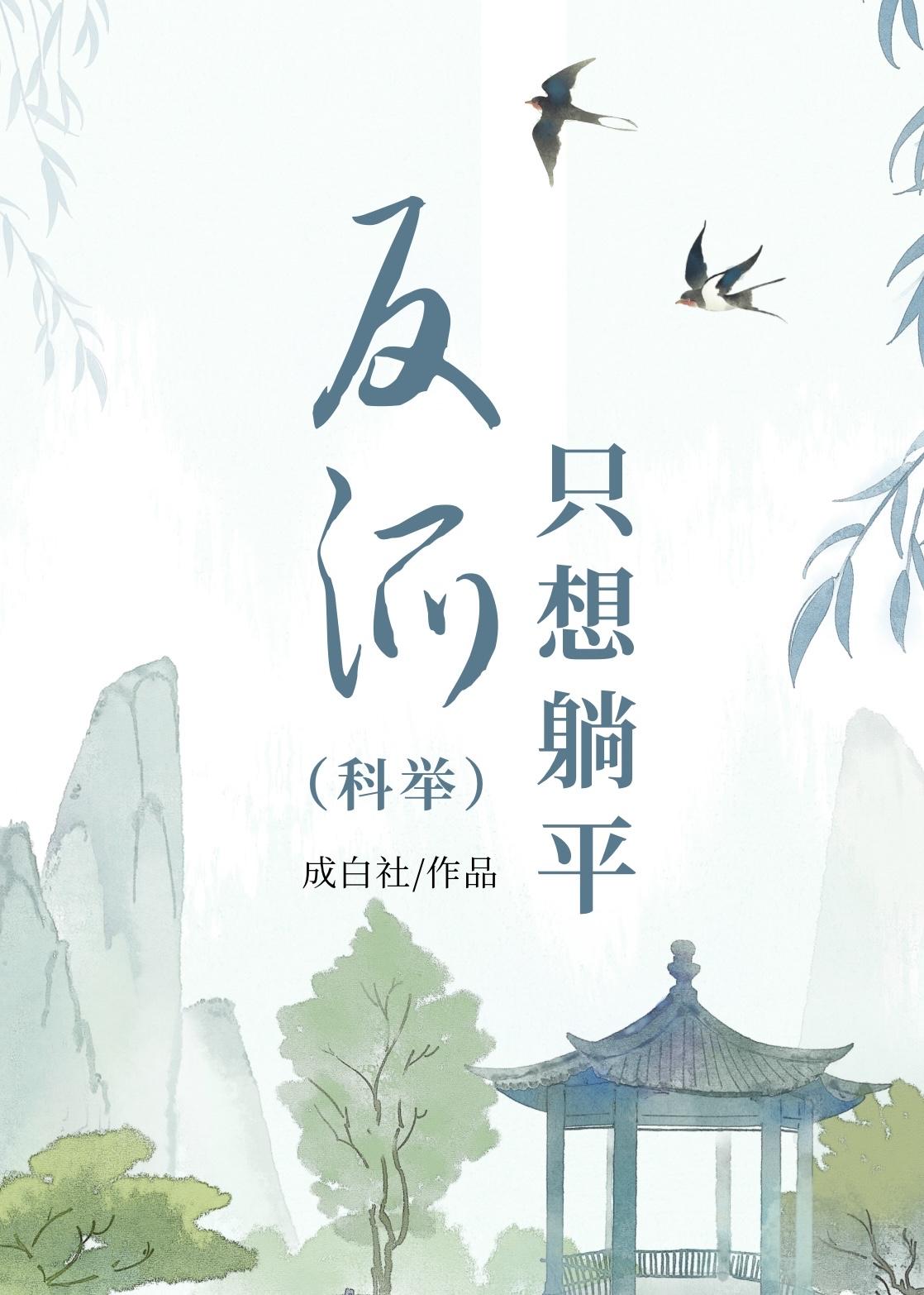 反派只想躺平科举笔趣阁