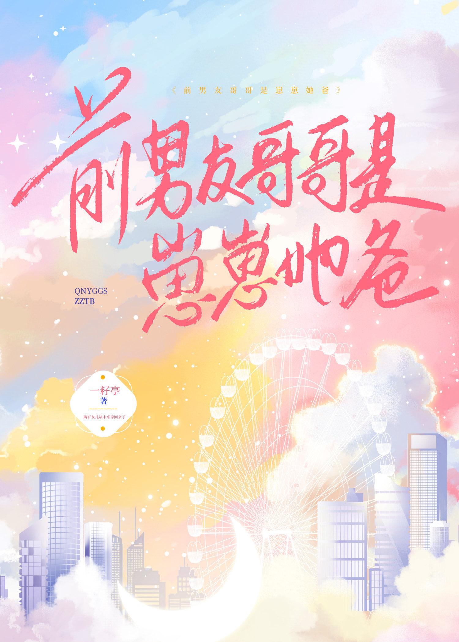前男友哥哥是崽崽她爸在线阅读