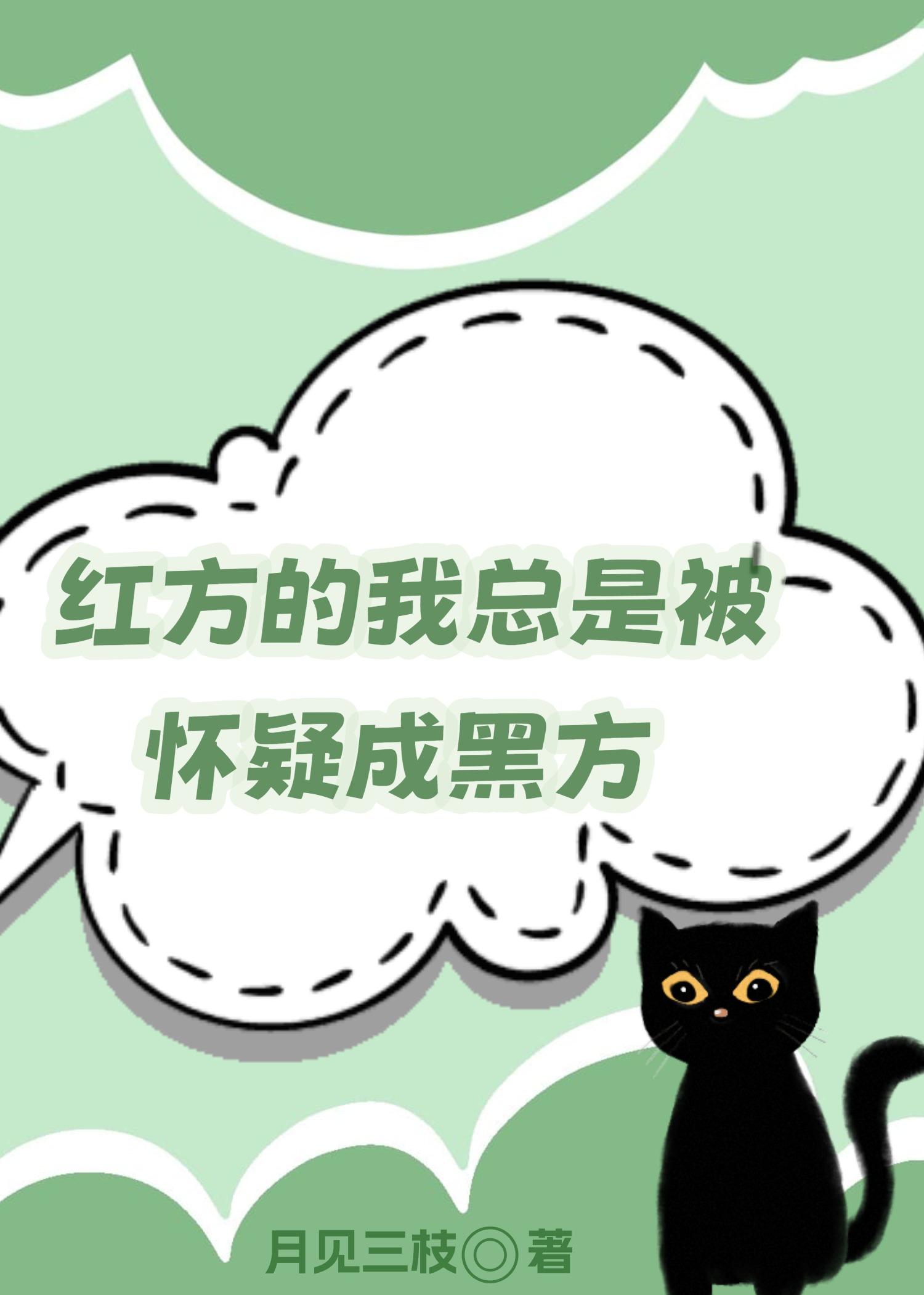 红方的我总是被怀疑成黑方作者月见三枝