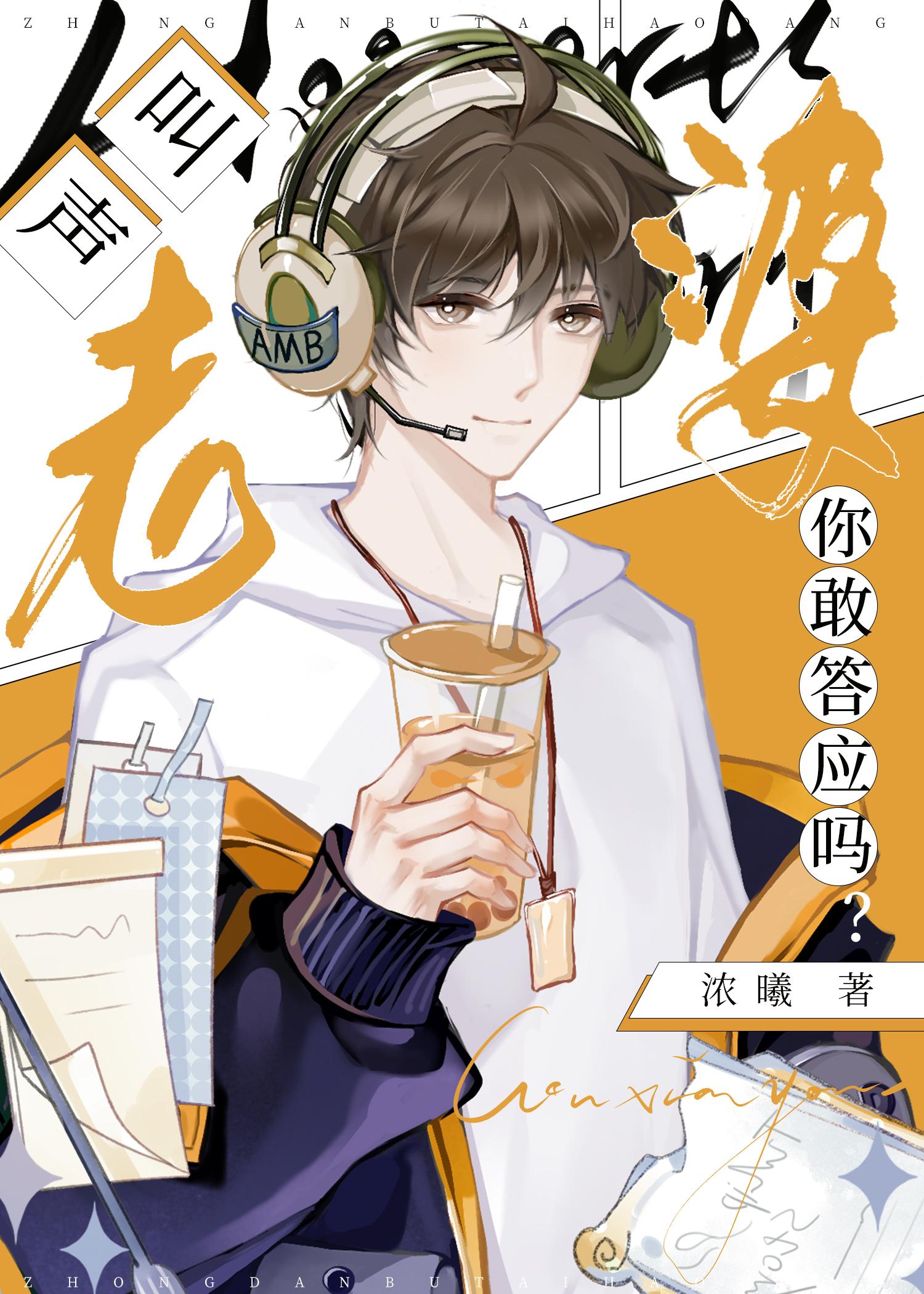 叫声老婆你敢答应吗?by浓曦