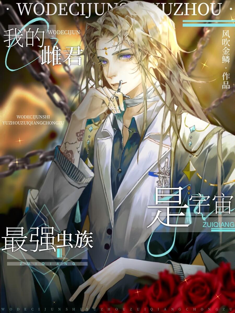救赎雌君后咸鱼被迫称王免费