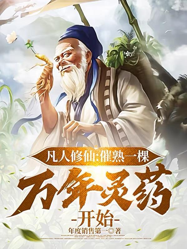 凡人修仙催熟一棵万年灵药开始百度百科
