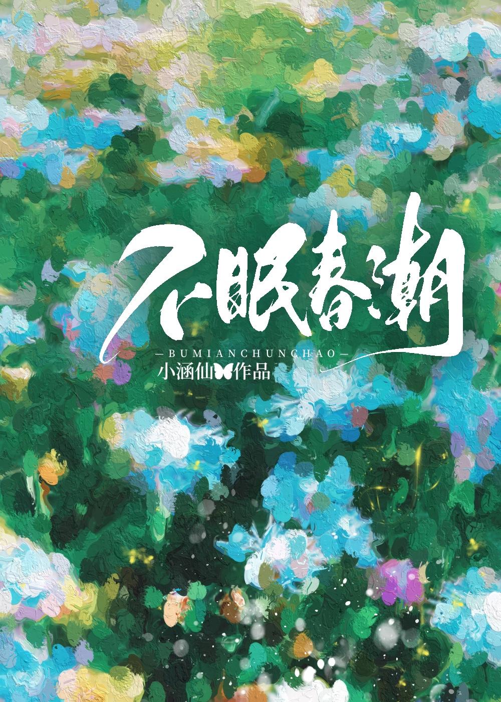 不眠春潮易思龄笔趣阁番外阅读