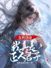 女侠饶命 朝廷鹰犬