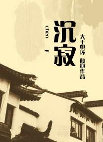 沉寂和寂静怎么区别