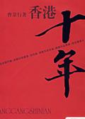 香港十年是谁主演的