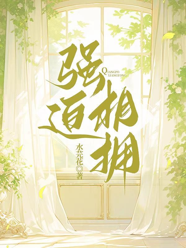 强迫的关系