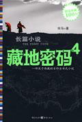 藏地密码40集全免费观看