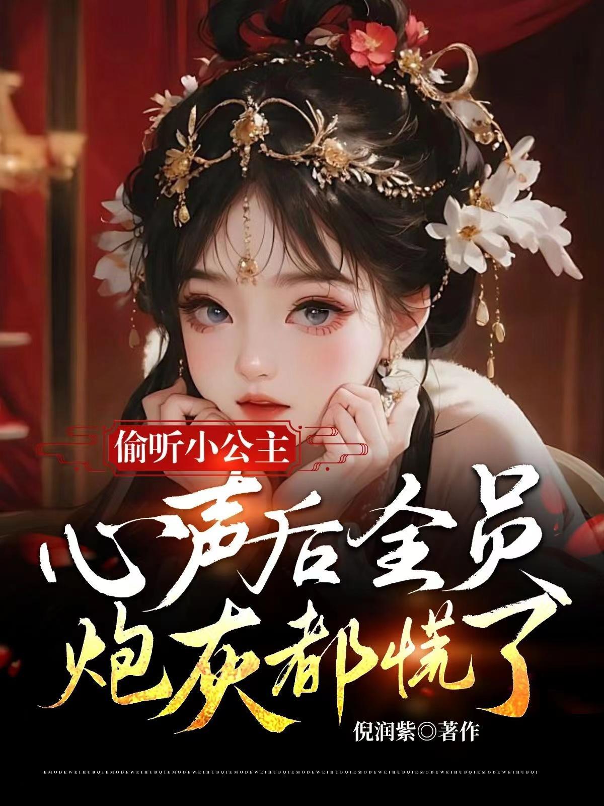 偷听小公主心声后全员短剧