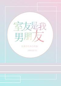 室友是我男朋友 微博