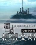 重生之超级机械文明