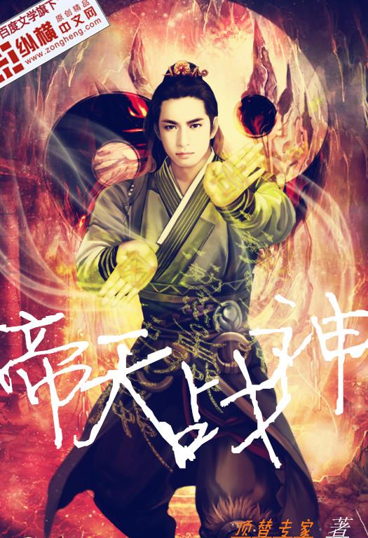 帝天战神帝世天郭语琪
