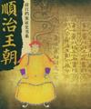 顺治王朝书籍