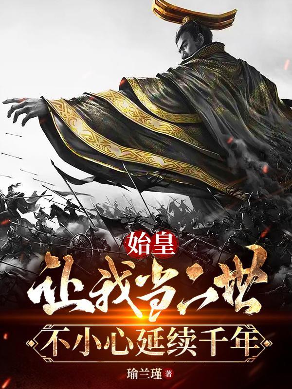 不小心延续千年飞卢网