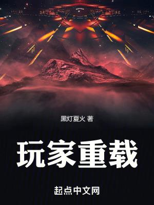 玩家重载听书