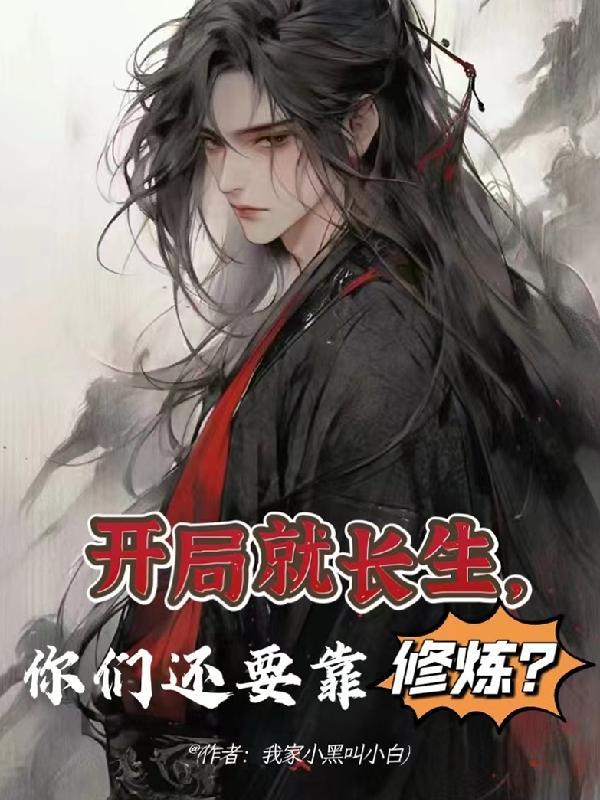 我已经长生不老