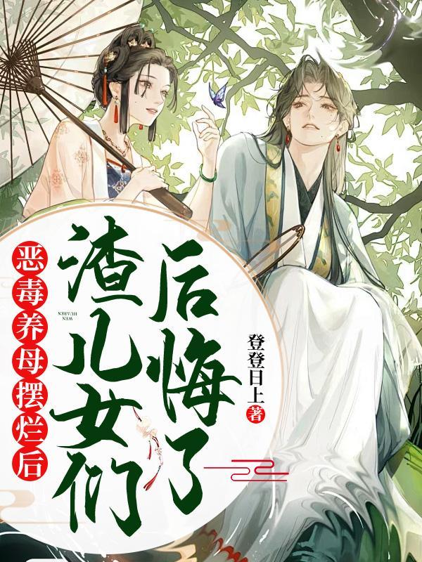 恶毒养父母