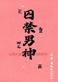 囚禁男神(1v1H)最新章节_囚禁男神(1v1H)