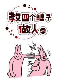 教四个继子做人(1v4)_最新章节_(111摸够了么)_
