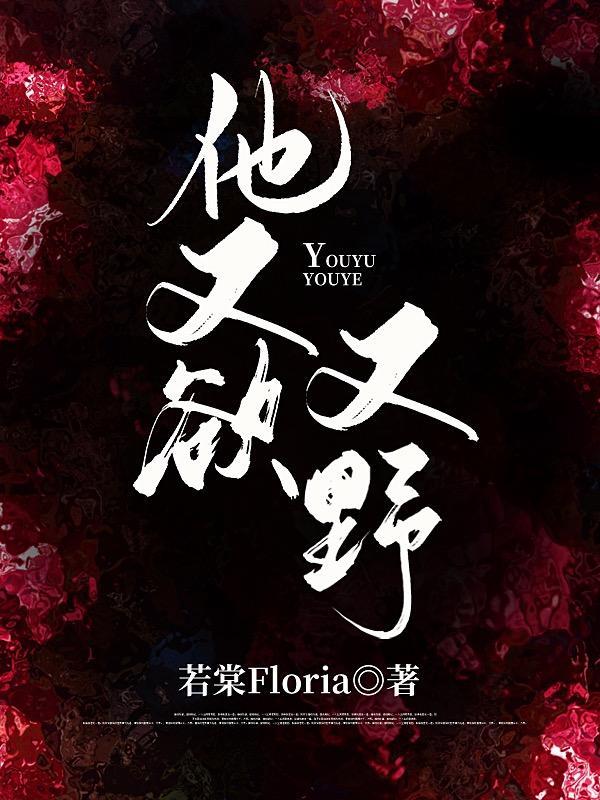 他又欲又野免费阅读