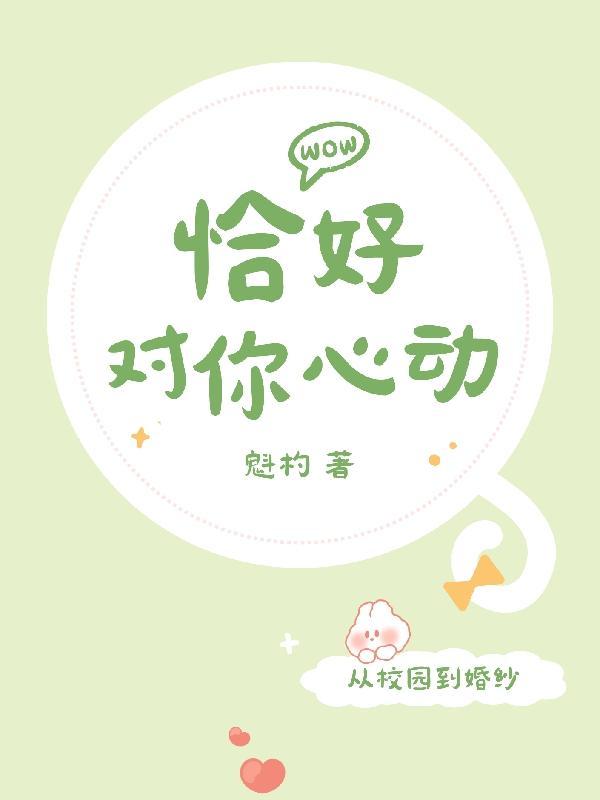 恰好心动英文