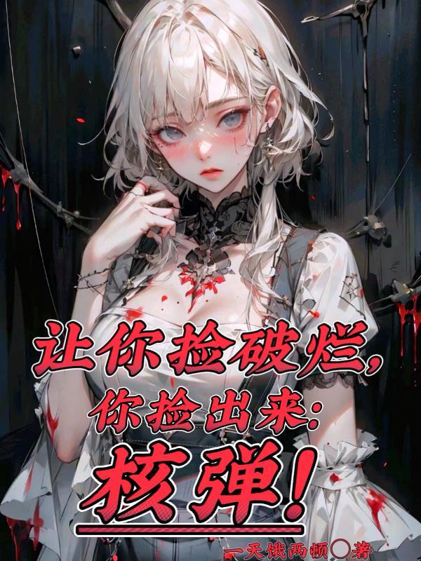 你捡出来核弹?晋江