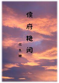 侯府侯府诱春