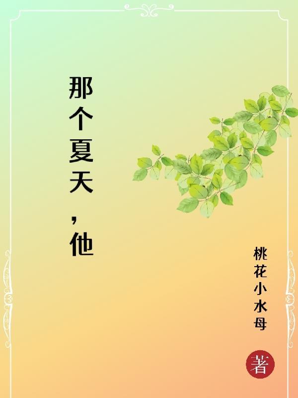 那个夏天他们的故事从给某某开始