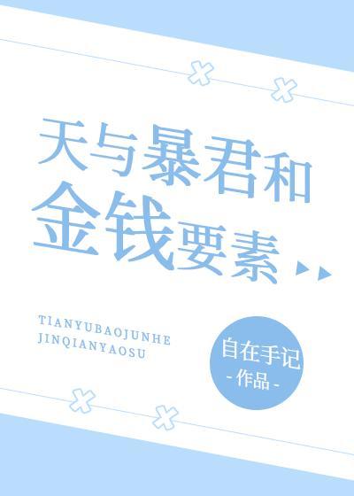 天与暴君和金钱要素txt