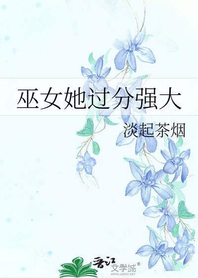 巫女她过分强大免费阅读
