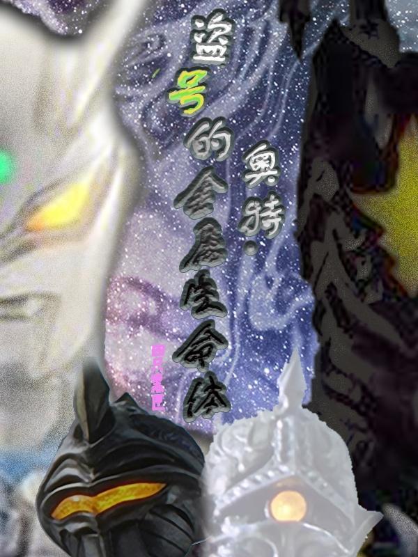 奥特曼系列借号