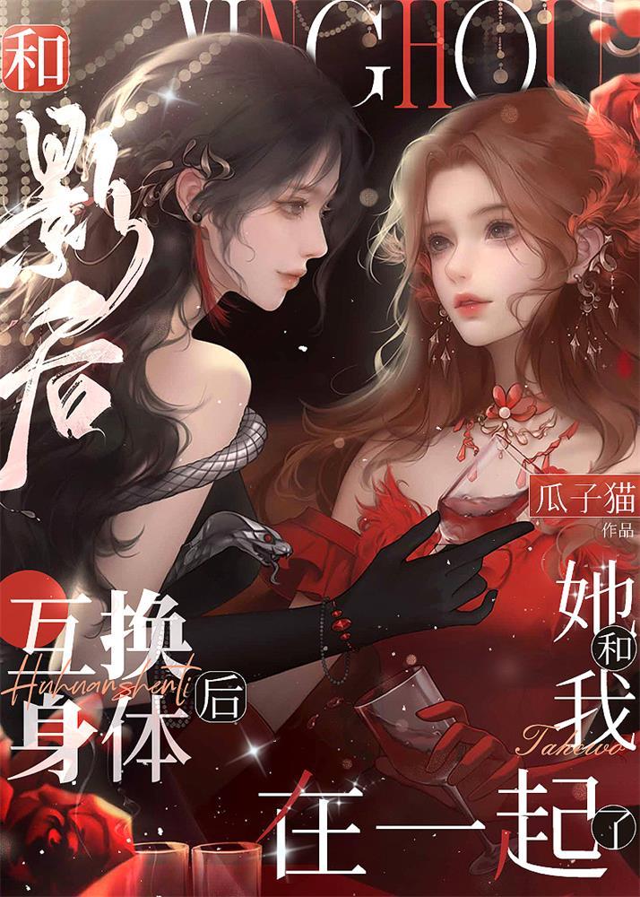 和影后互换身体后她和我在一起了免费阅读