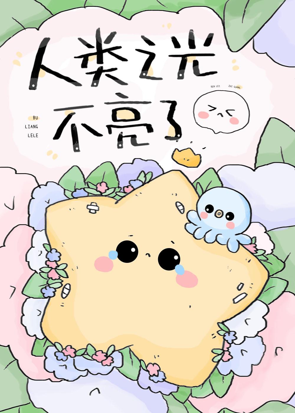 人类之光不亮了txt