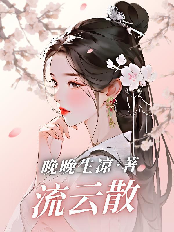 流云散尽再无峥免费播放