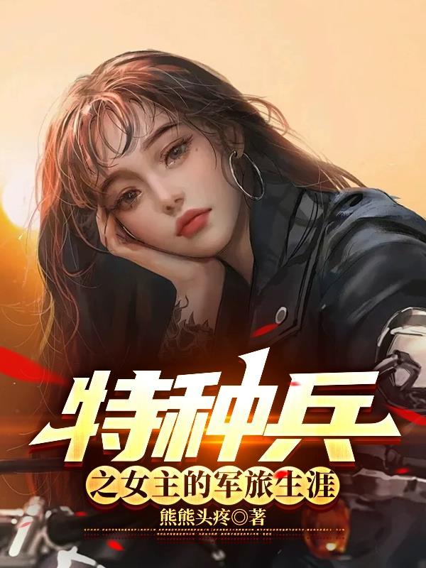 特种兵之女主的军旅生涯在那个软件看