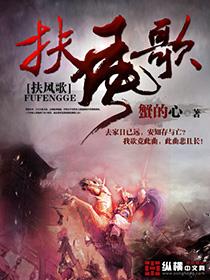 扶风歌完整版txt