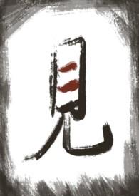 见させる