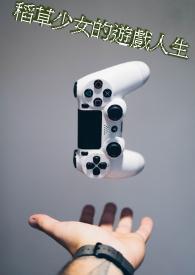 稻草人变少女电影名字