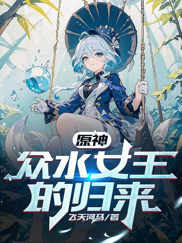 原神众水女王的归来 飞天河马