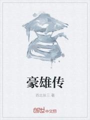 豪雄传gl