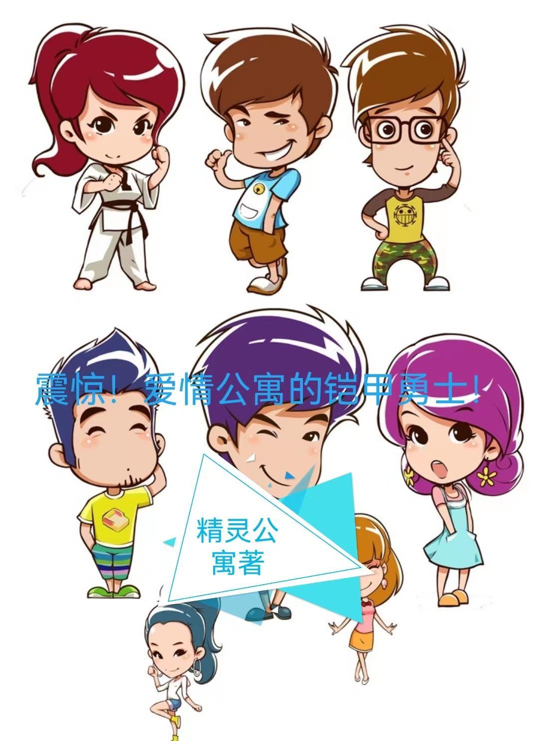 爱情公寓金甲战士