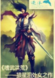 洪荒武之真意