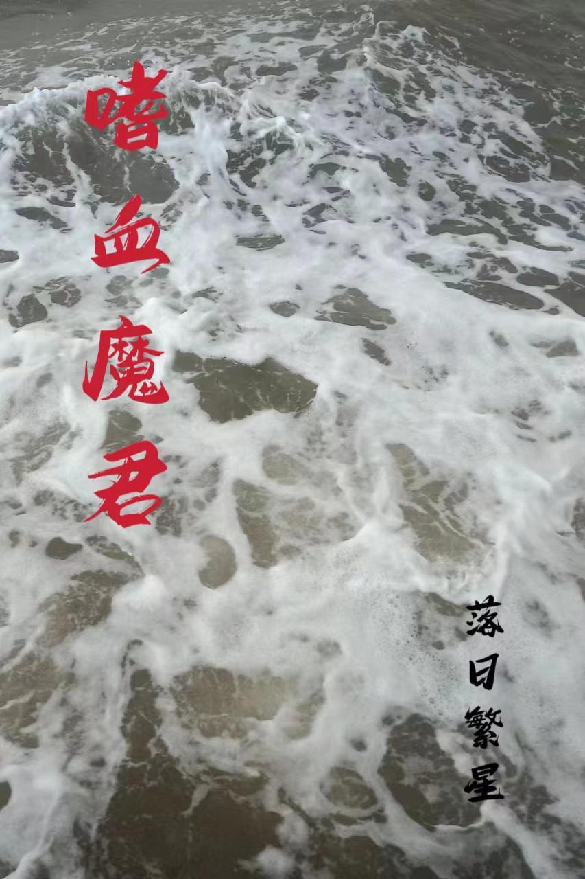 嗜血魔君的逃跑小娇妻