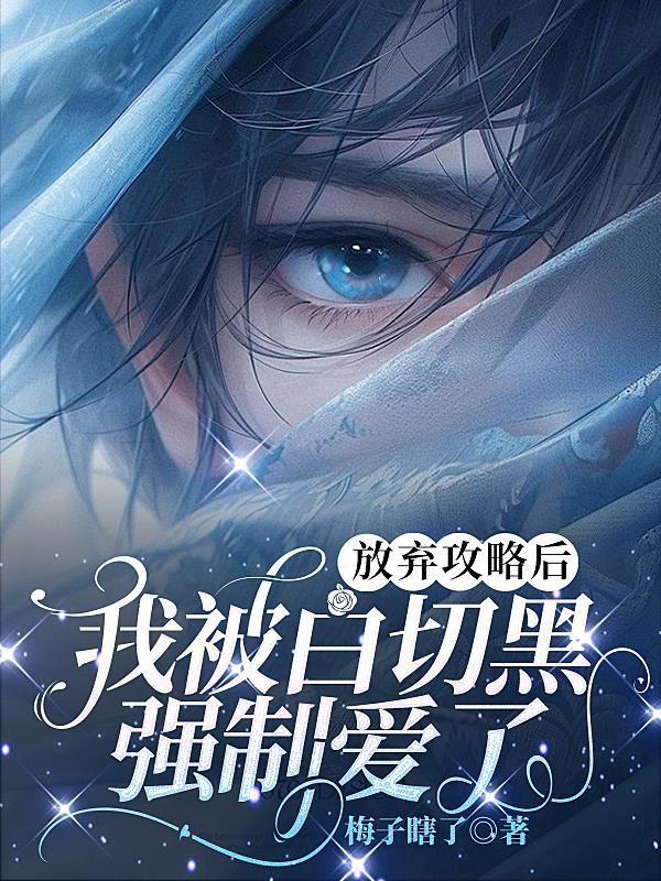 我被白切黑强制爱了剧透