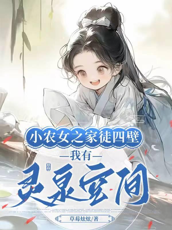 我有灵泉空间作者草莓炫炫