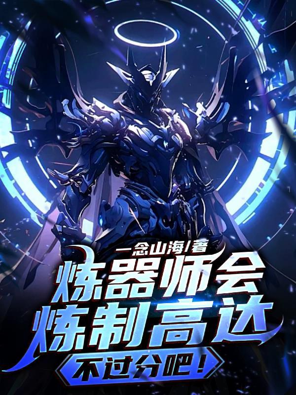 炼器师的头疼日常