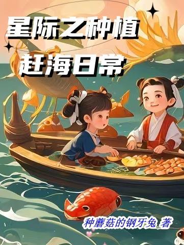 星际之种植赶海日常笔趣阁最新章节更新时间