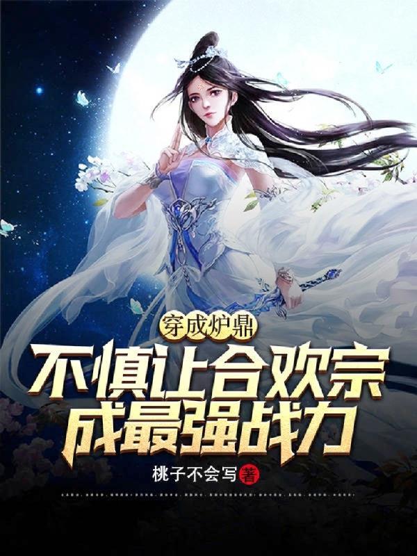 穿越成炉鼎白花花