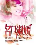 名门淑媛txt