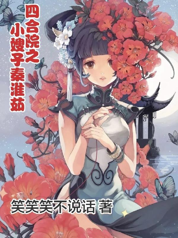 四合院之小嫂子秦淮茹电子书文本